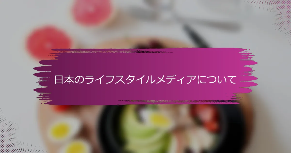 日本のライフスタイルメディアについて