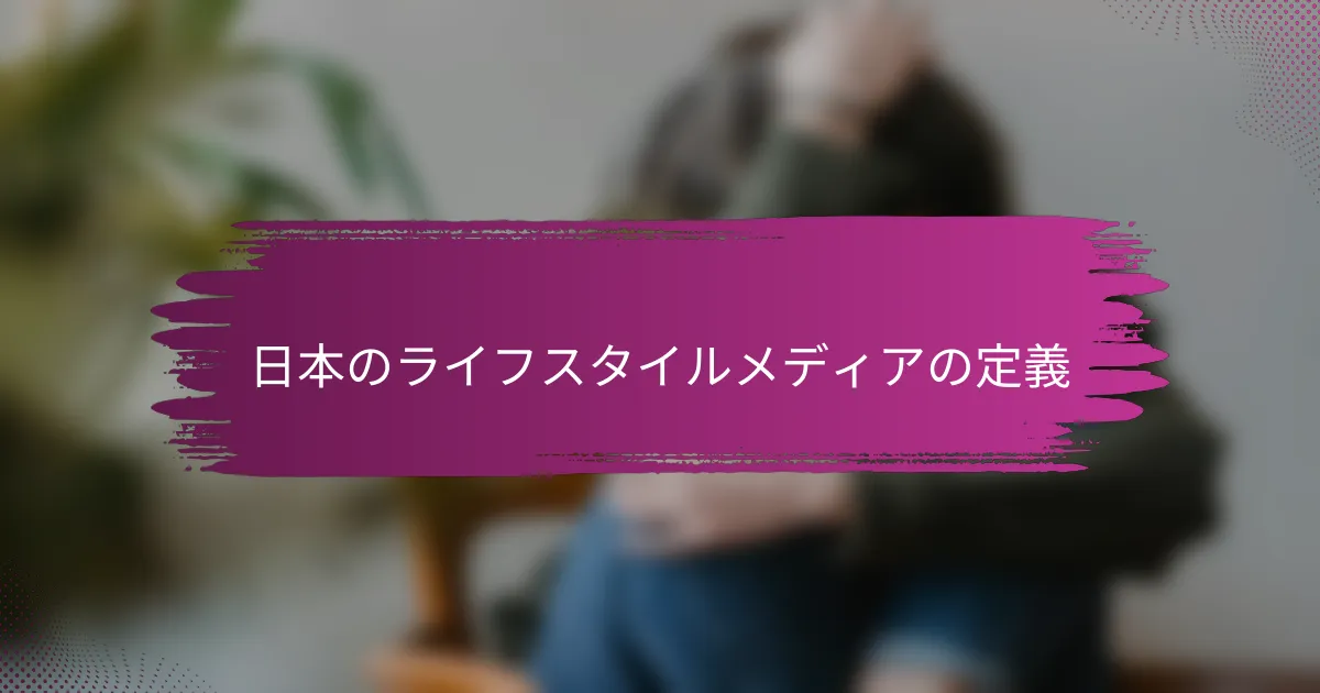 日本のライフスタイルメディアの定義