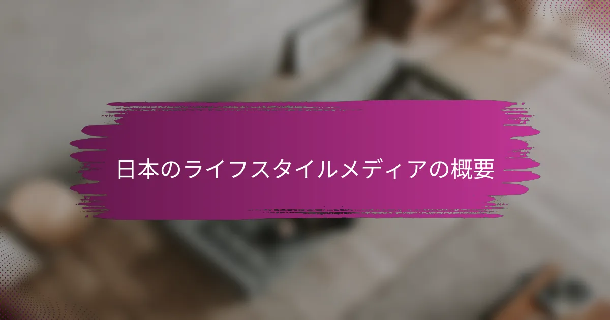 日本のライフスタイルメディアの概要