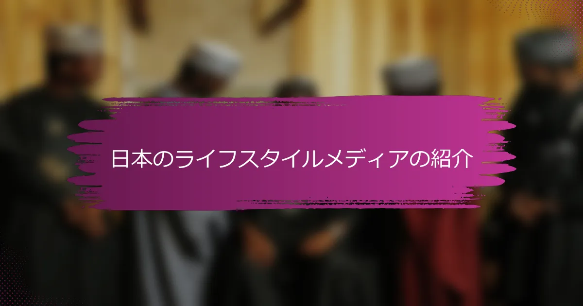 日本のライフスタイルメディアの紹介
