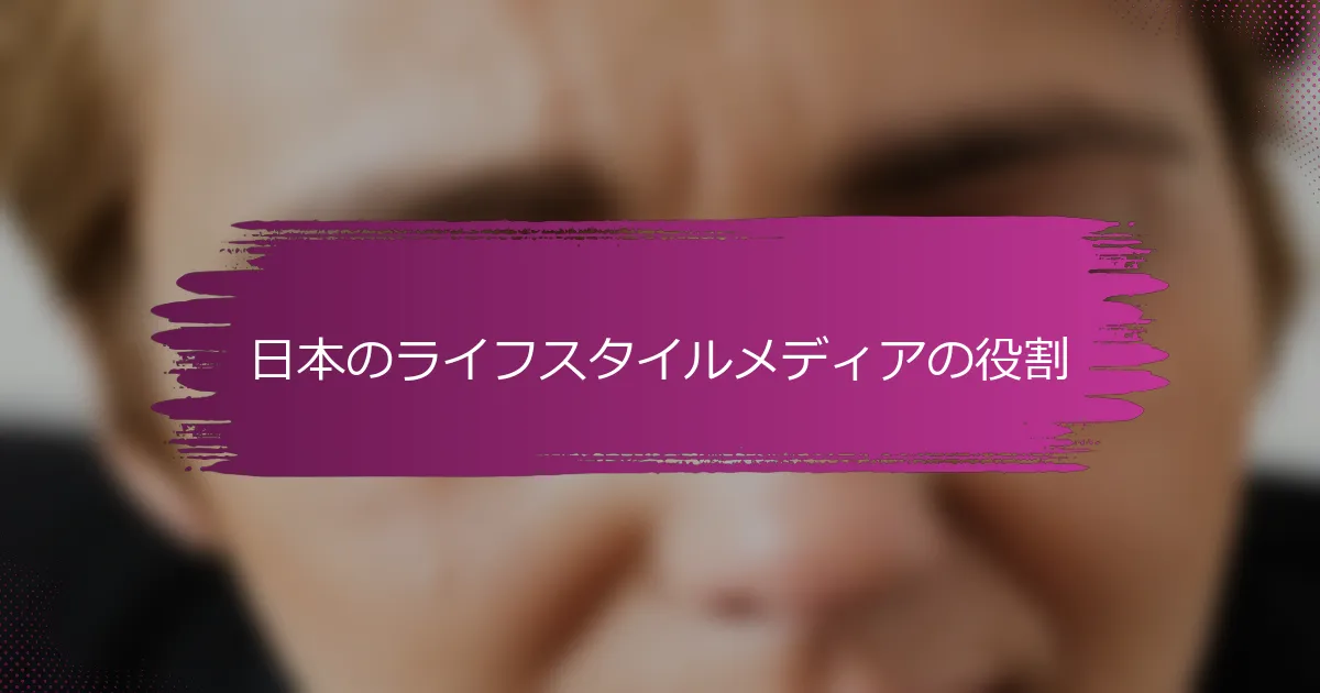 日本のライフスタイルメディアの役割