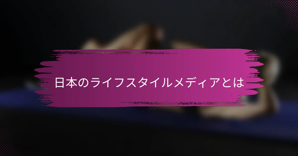 日本のライフスタイルメディアとは
