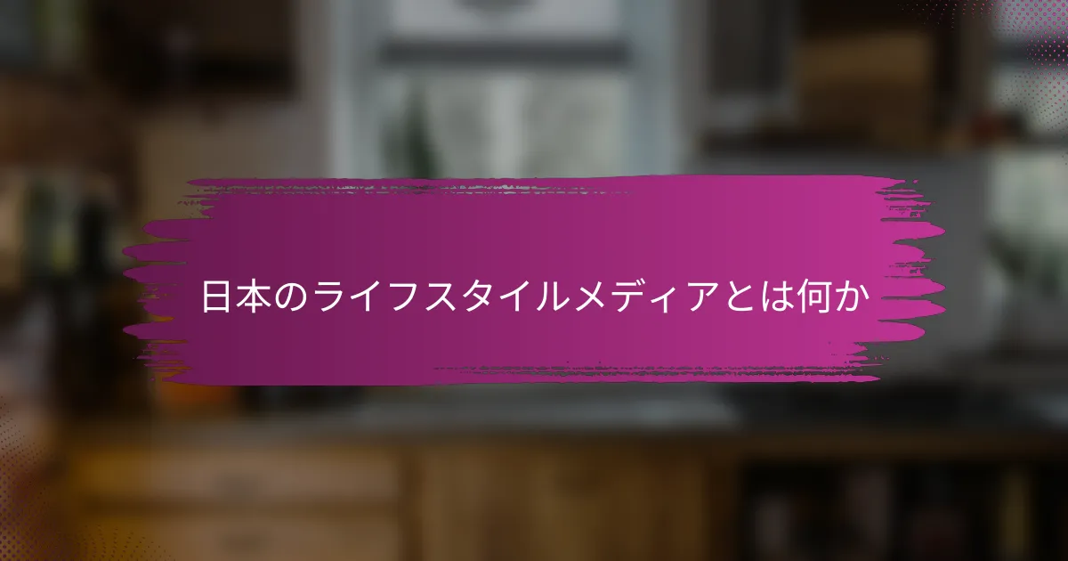 日本のライフスタイルメディアとは何か