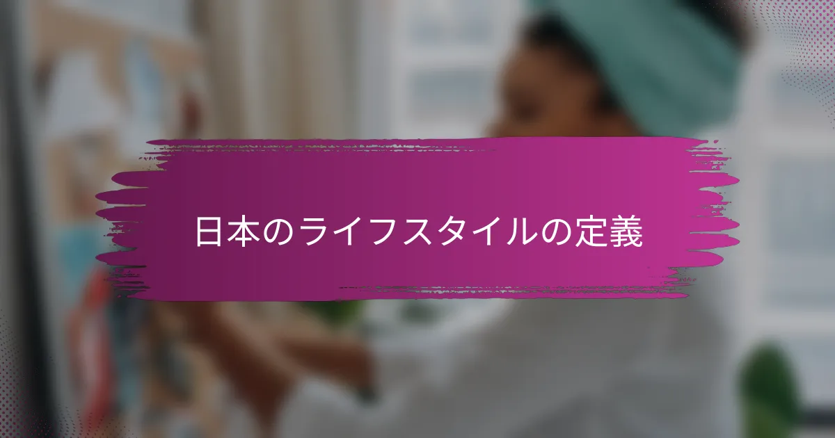 日本のライフスタイルの定義