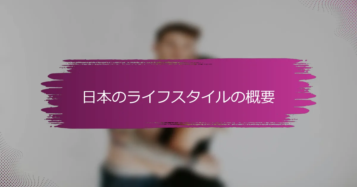 日本のライフスタイルの概要
