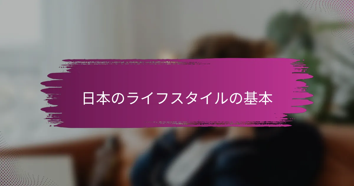 日本のライフスタイルの基本