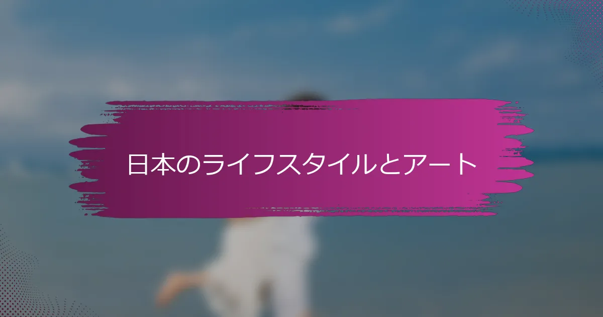 日本のライフスタイルとアート