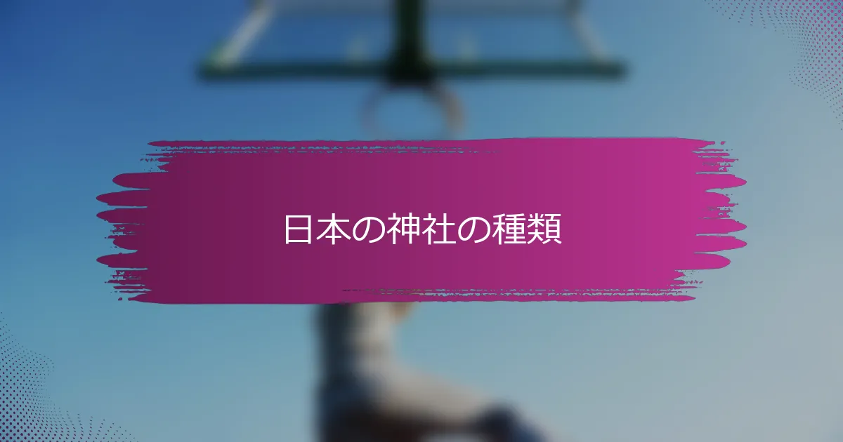 日本の神社の種類