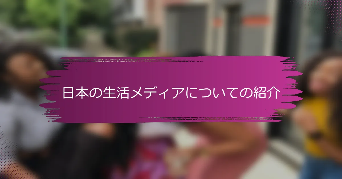 日本の生活メディアについての紹介