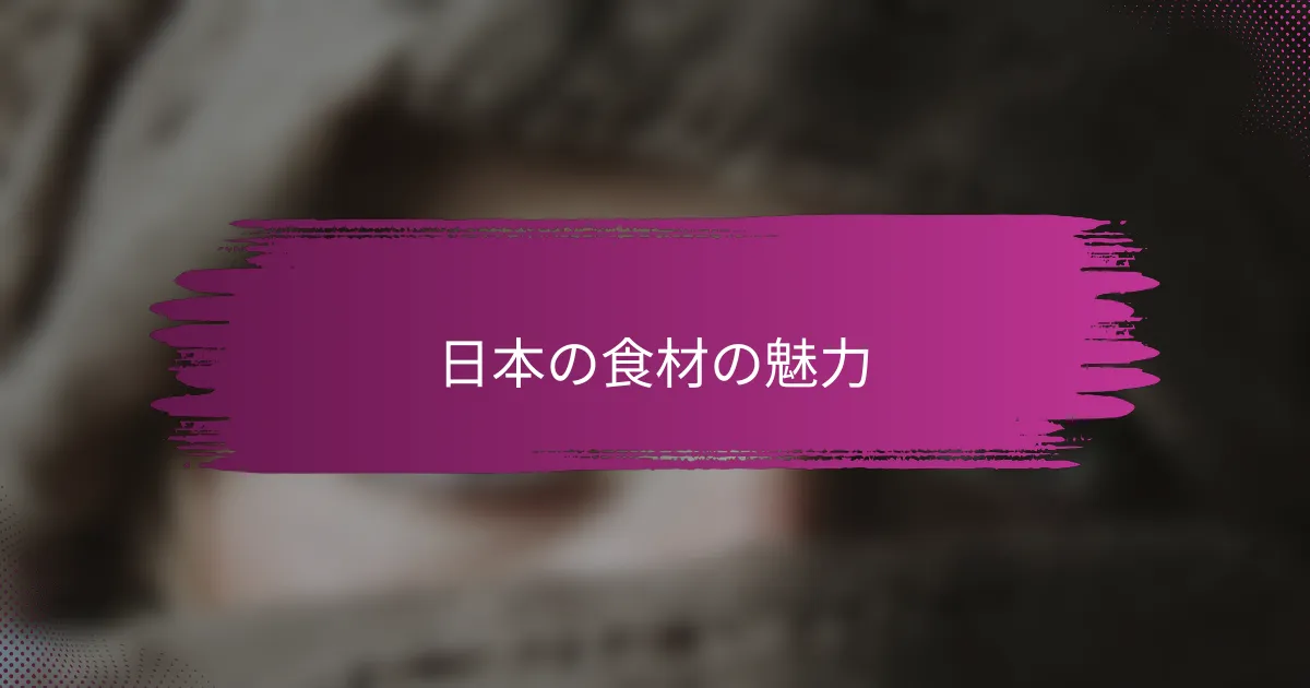 日本の食材の魅力
