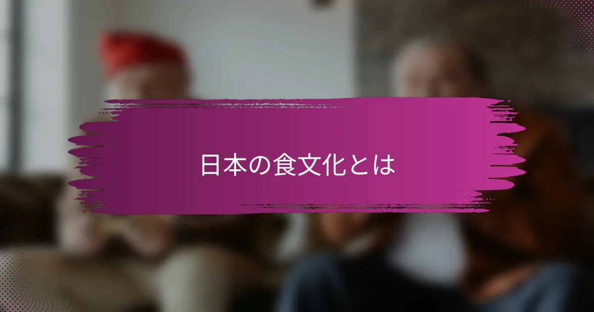日本の食文化とは