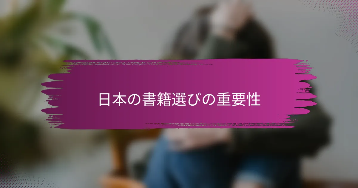 日本の書籍選びの重要性