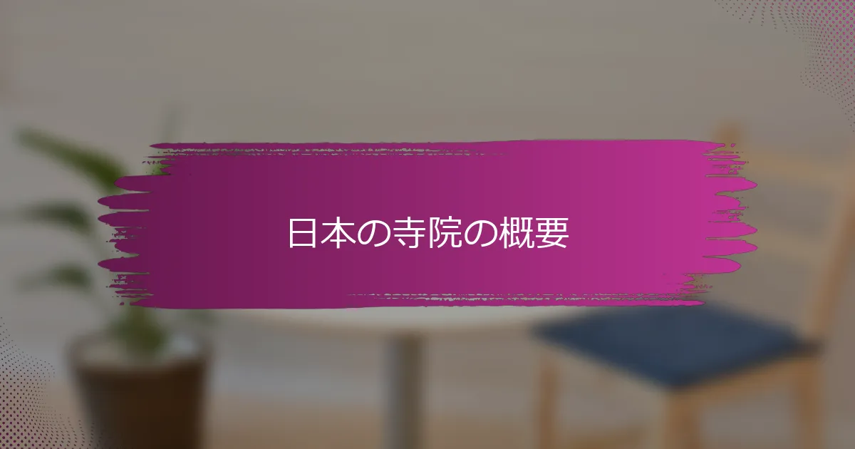 日本の寺院の概要