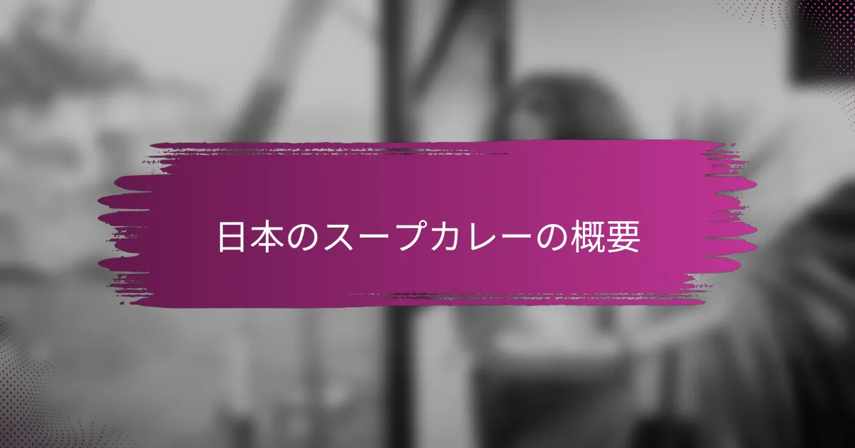 日本のスープカレーの概要