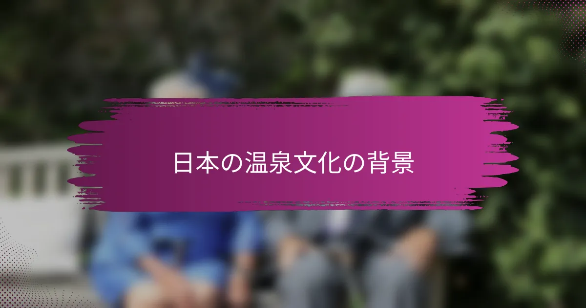 日本の温泉文化の背景