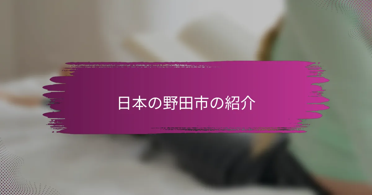 日本の野田市の紹介