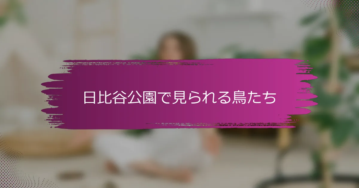 日比谷公園で見られる鳥たち