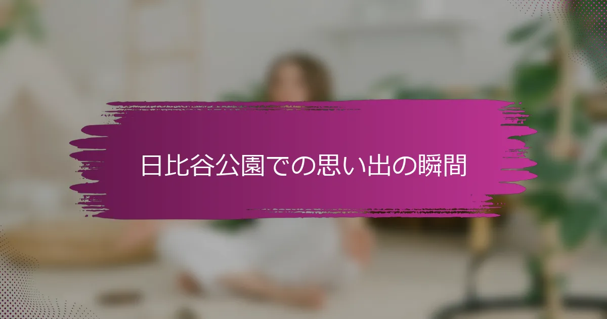日比谷公園での思い出の瞬間