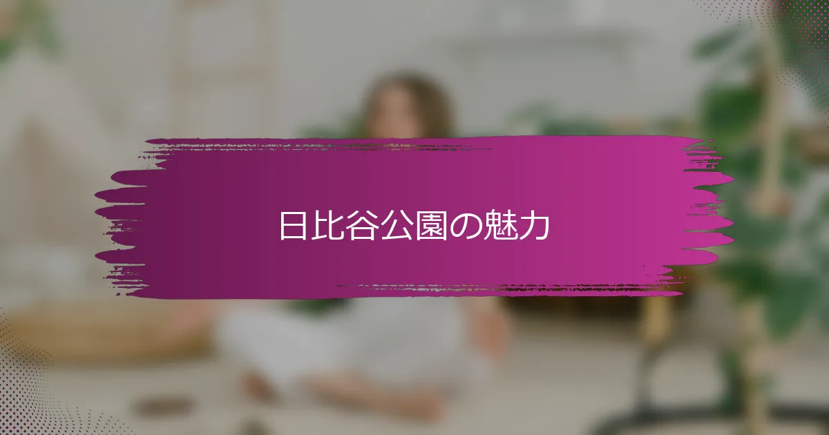 日比谷公園の魅力