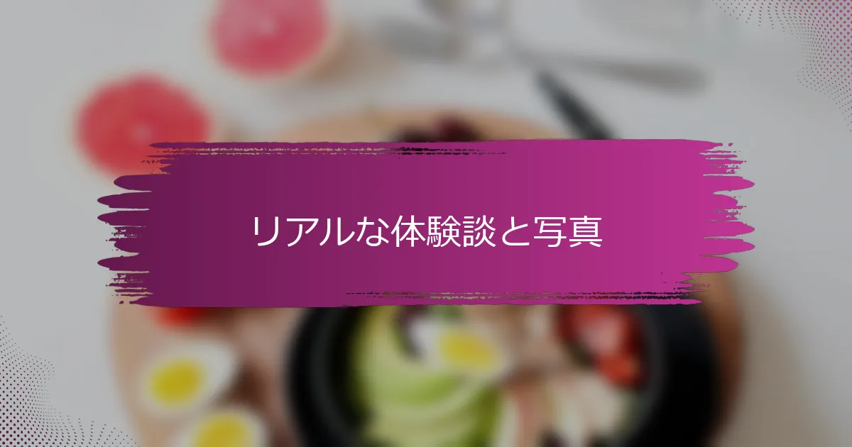 リアルな体験談と写真
