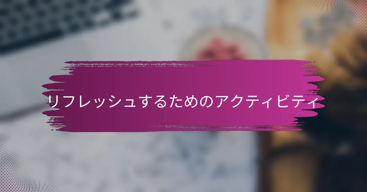 リフレッシュするためのアクティビティ