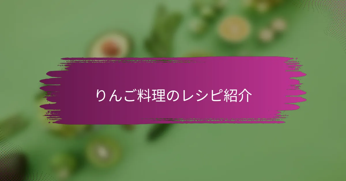 りんご料理のレシピ紹介