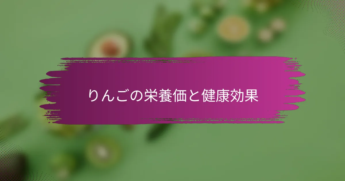 りんごの栄養価と健康効果