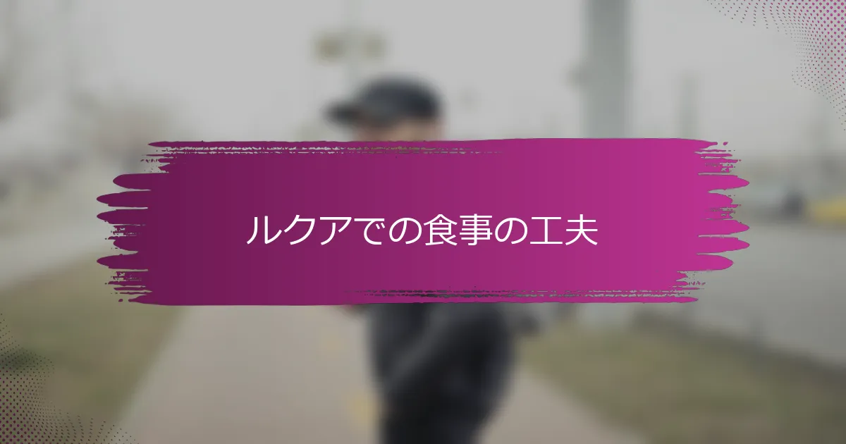 ルクアでの食事の工夫