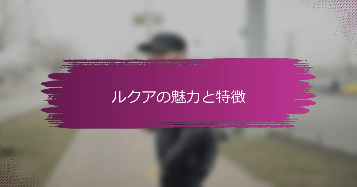 ルクアの魅力と特徴