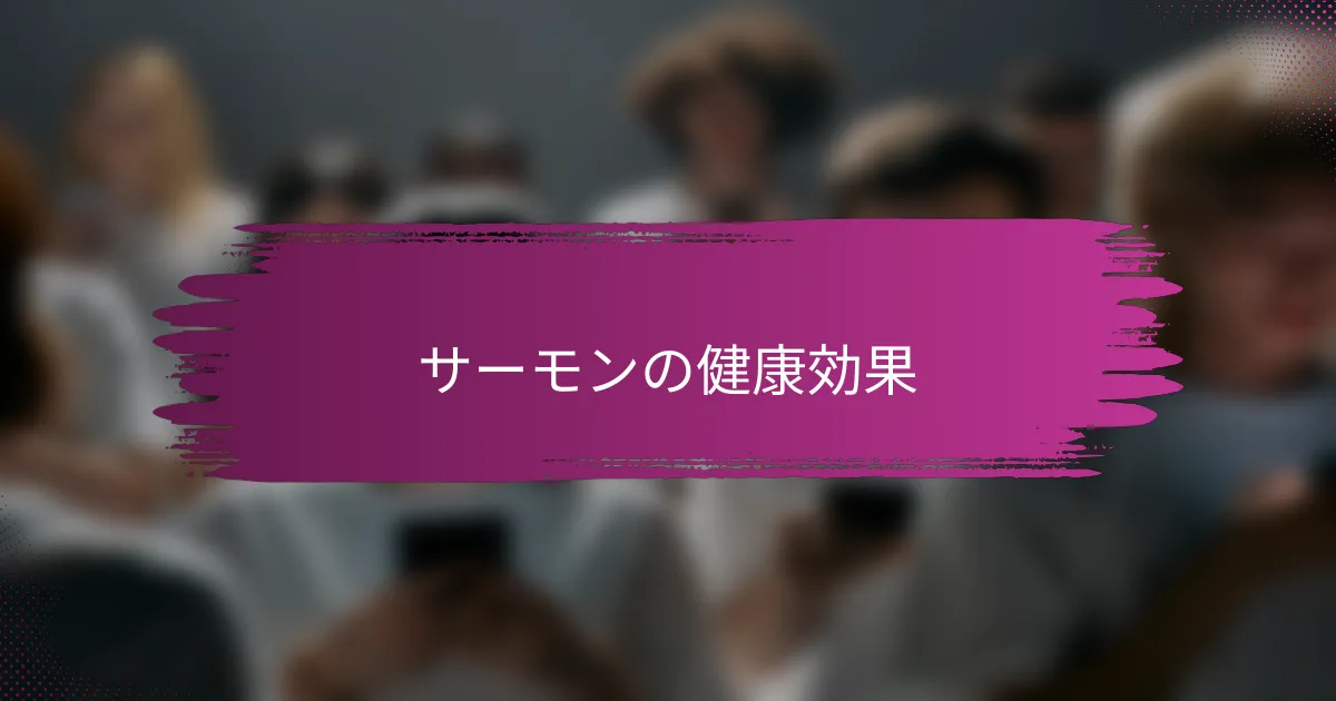 サーモンの健康効果