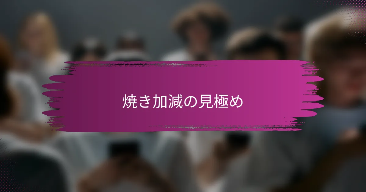 焼き加減の見極め