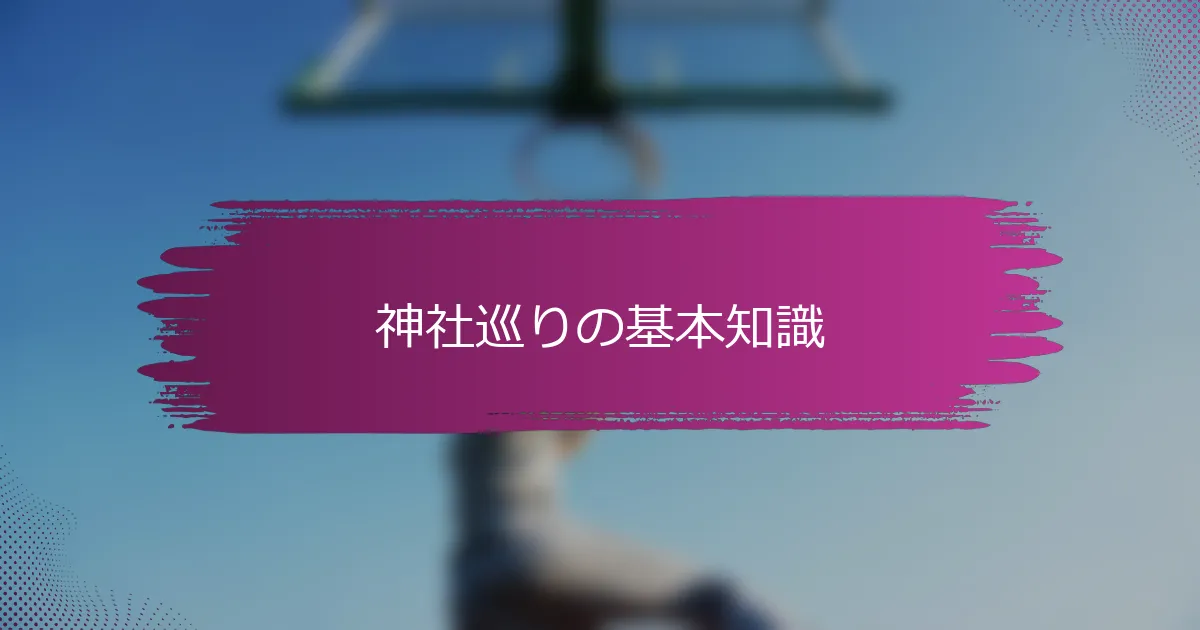 神社巡りの基本知識
