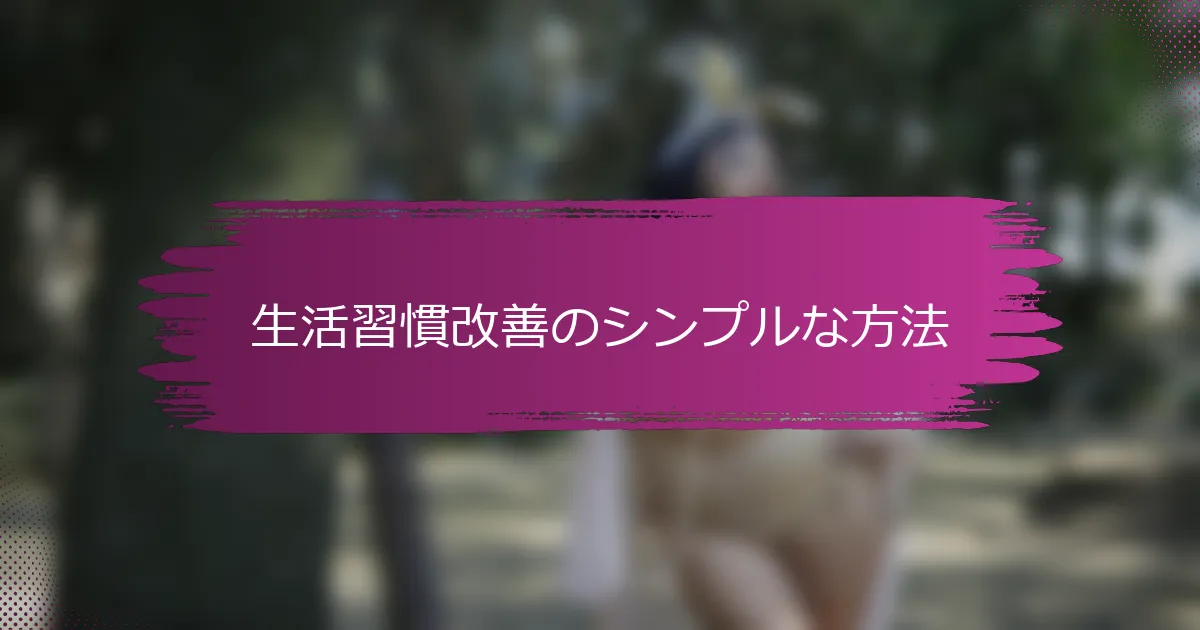 生活習慣改善のシンプルな方法