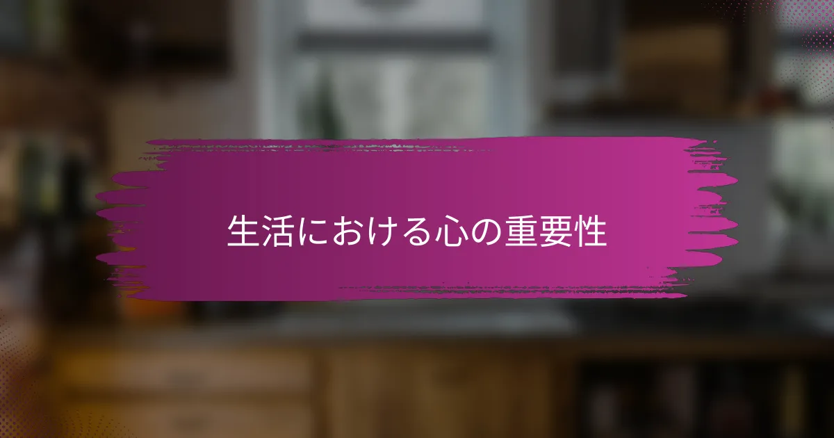 生活における心の重要性