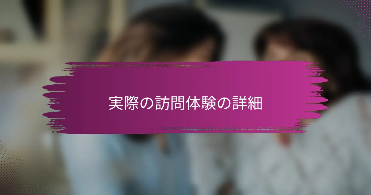 実際の訪問体験の詳細