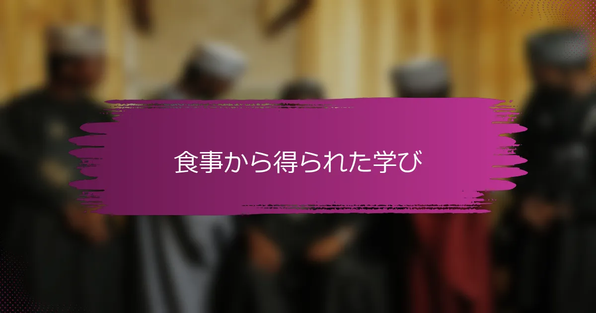 食事から得られた学び