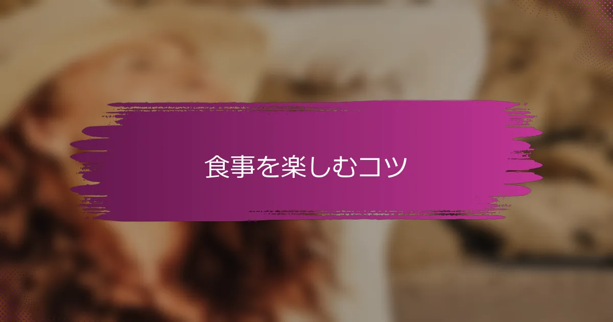 食事を楽しむコツ