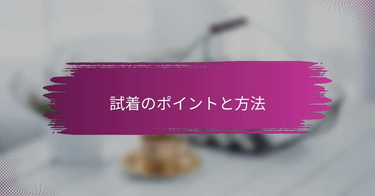 試着のポイントと方法