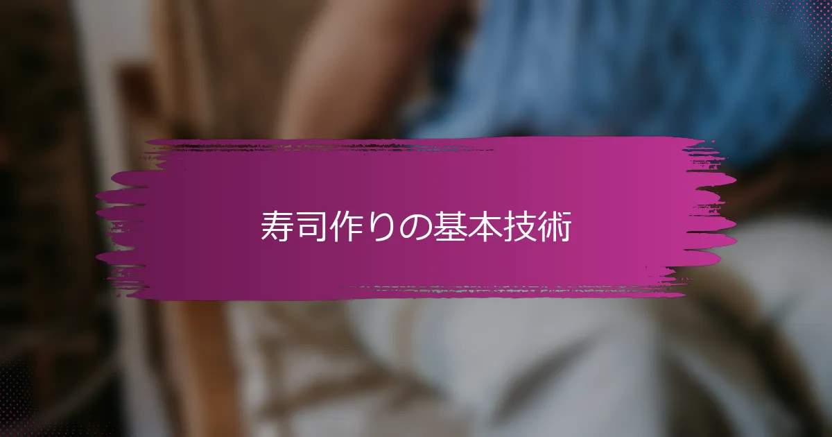 寿司作りの基本技術