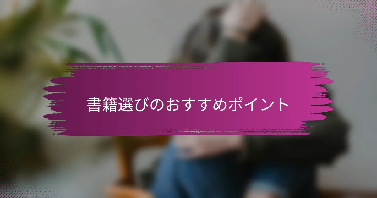 書籍選びのおすすめポイント
