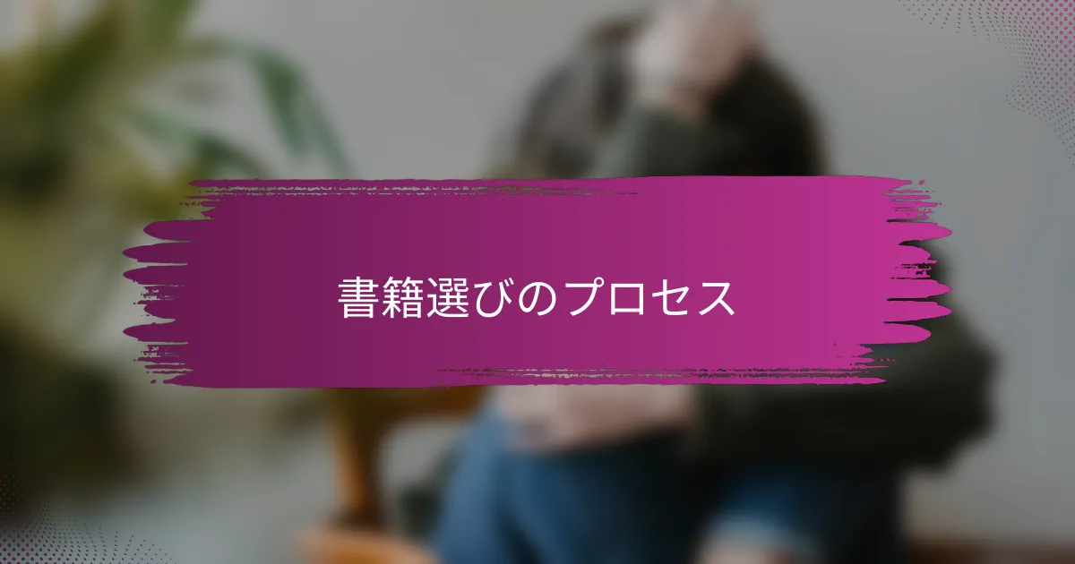 書籍選びのプロセス