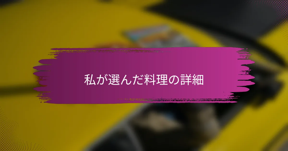私が選んだ料理の詳細