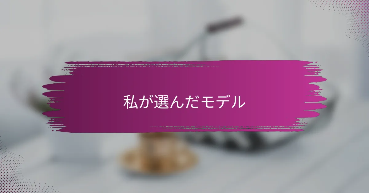 私が選んだモデル