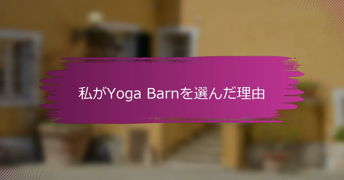 私がYoga Barnを選んだ理由