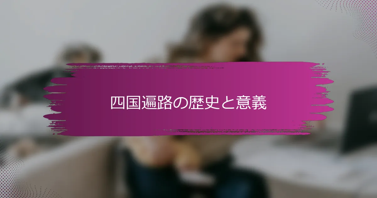 四国遍路の歴史と意義