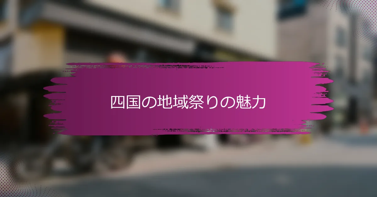 四国の地域祭りの魅力