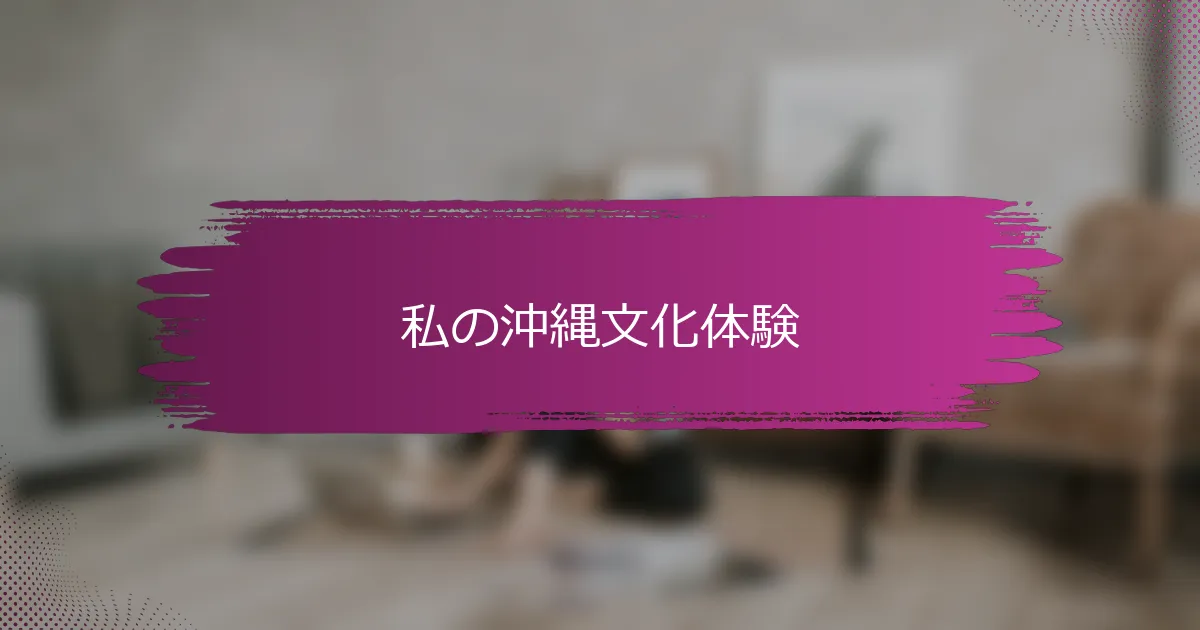 私の沖縄文化体験