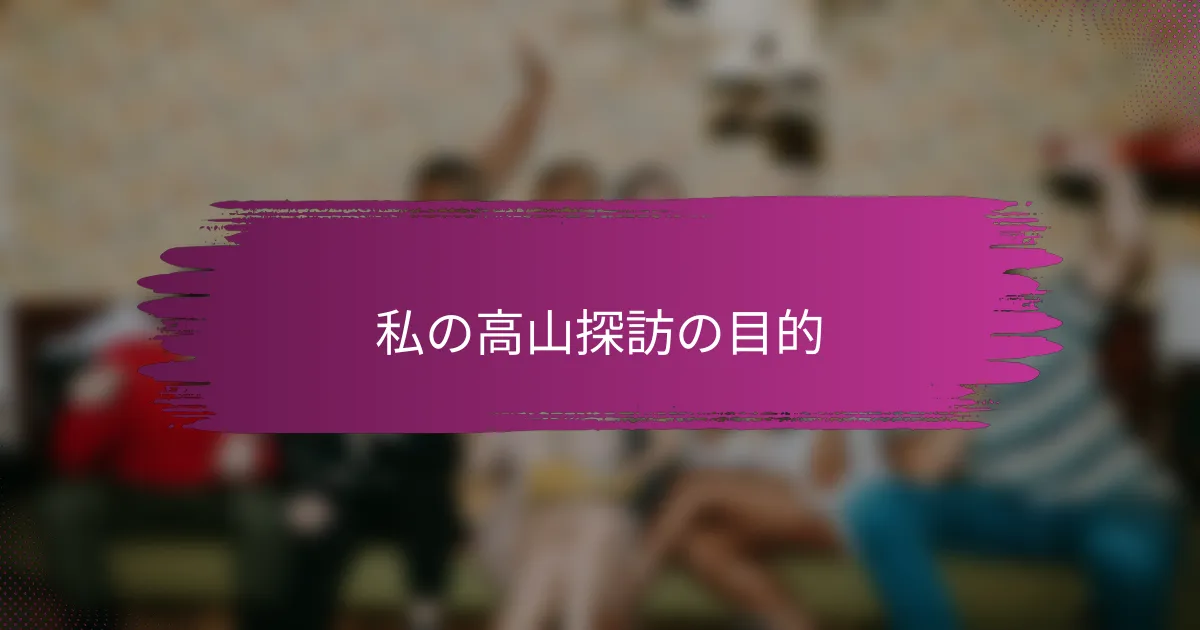 私の高山探訪の目的