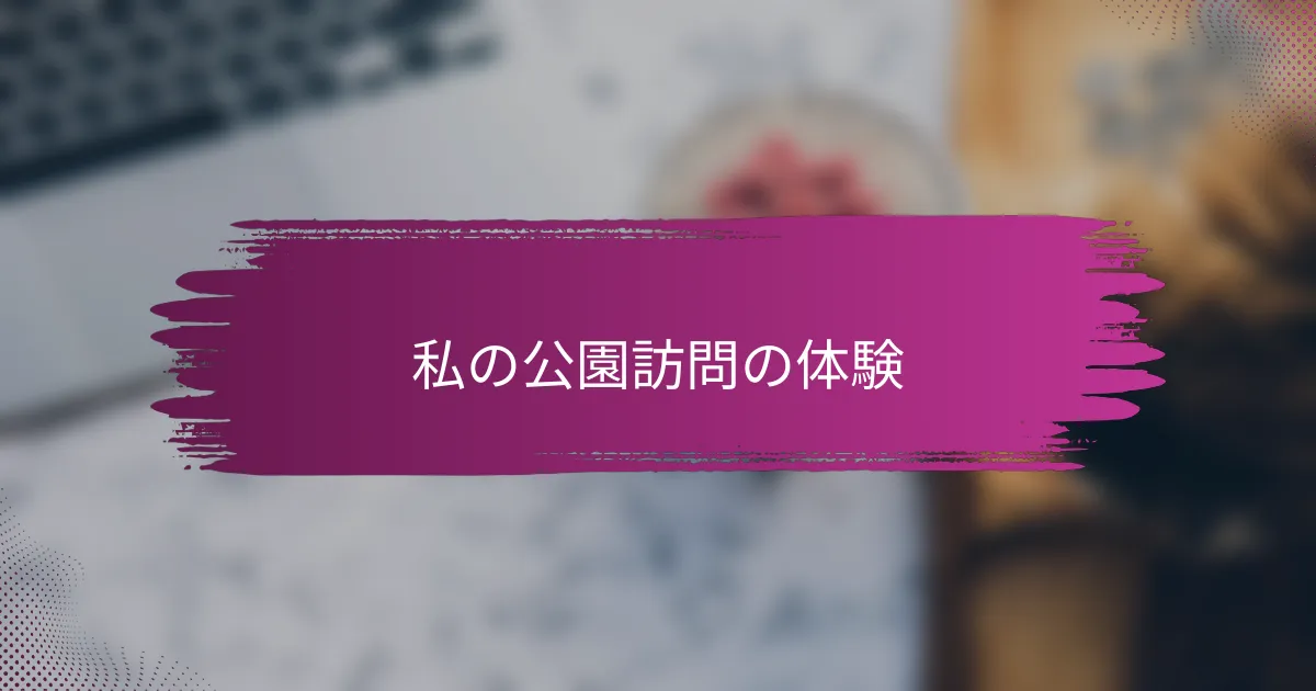 私の公園訪問の体験