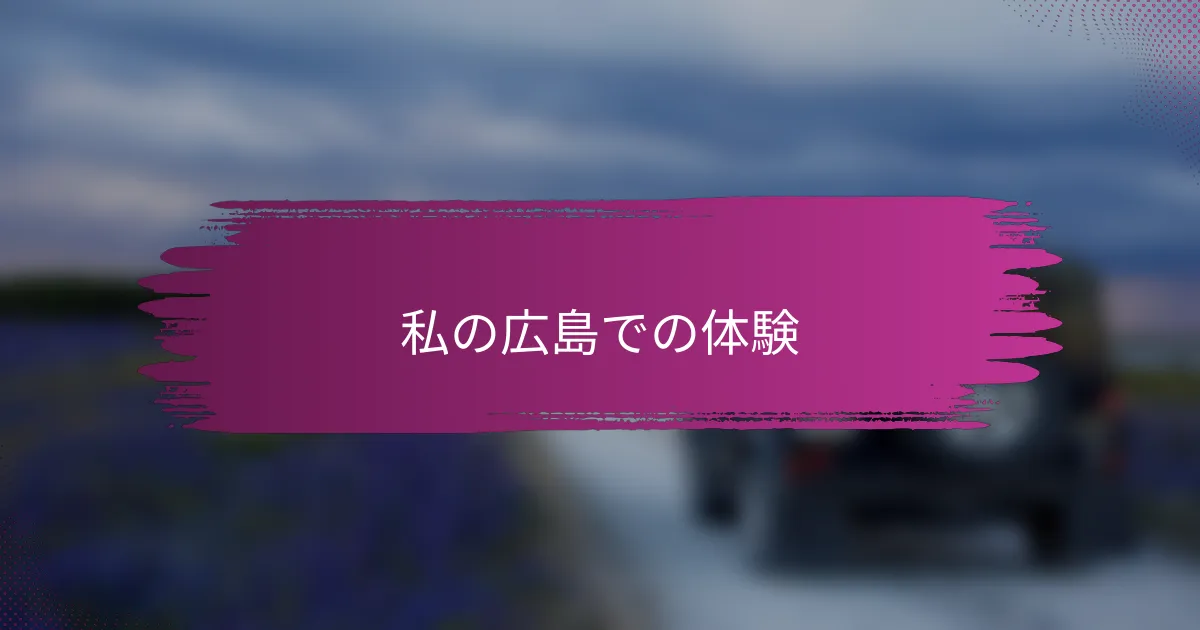 私の広島での体験